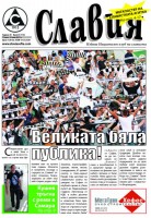 Вестник „Славия”: Великата бяла публика!