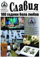 100 години бяла любов