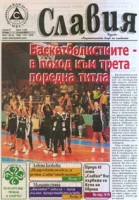 Търсете брой пети за тази година на вестник "Славия"