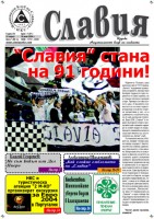 Излезе от печат броят за месец Април на вестник "Славия"