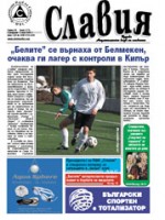 Търсете новия брой на вестник "Славия"