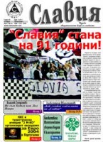 Търсете актуалния брой на вестник "Славия" и на домакинския мач с "Родопа" в събота