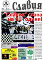 Търсете актуалния брой на вестник "Славия" и на домакинския мач с "Родопа" в събота