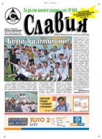 Вестник "Славия": "Бели" шампиони!