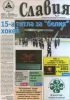 Търсете на пазара новия брой на вестник "Славия"!