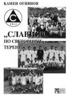 Последните 20 броя от книгата посветена на международните мачове на „белия” футболен тим