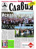 В. „Славия”: Искаме купата!