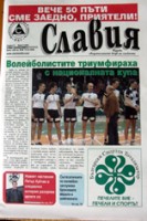 Търсете актуалния брой на вестник "Славия"