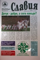 Търсете септемврийския брой на вестник "Славия"