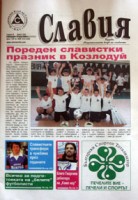 Все още на пазара е февруарският брой на вестник "Славия"