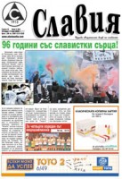Вестник “Славия”: 96 години със славистки сърца!