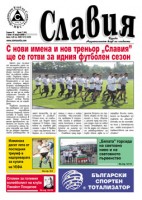 Все още на пазара е юлският брой на вестник "Славия"