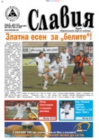 Вестник "Славия": Златна есен за "белите"!