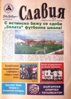 вестник "Славия": С истинско бижу се сдоби "бялата" футболна школа
