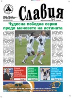 Вестник "Славия": Чудесна победна серия преди мачовете на истината