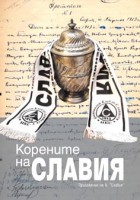 Нова книга за “белия” футбол