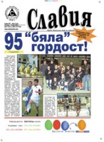 Вестник "Славия": 95 години "бяла" слава!