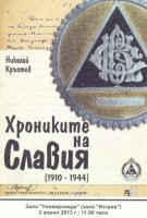 2 април (вторник), 11 ч. - Представяне на книгата "Хрониките на Славия" в зала "Универсиада"