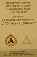 Билети за концерта и филма, ще се продават и на промоцията на алманаха „100 години „Славия”