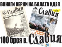 10-ти рожден ден на вестник "Славия"