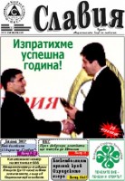 Излезе цветния брой за януари на вестник "Славия"