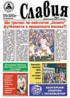 вестник „Славия”: Ще тръгнат ли най-сетне „белите” футболисти в правилната посока?!