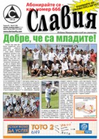 Вестник "Славия": Добре, че са младите!